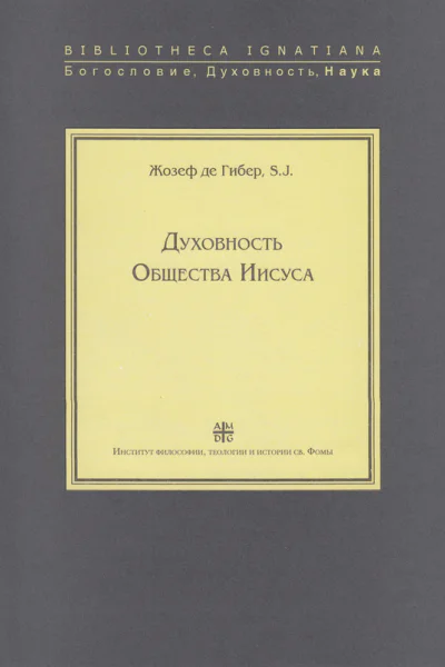 Жозеф де Гибер S J Духовность Общества Иисуса Исторический очерк