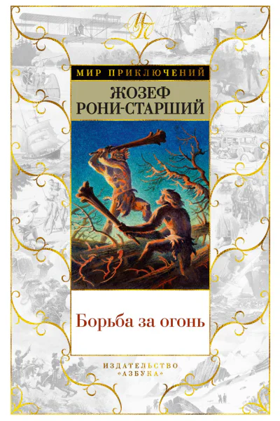 Жозеф РониСтарший Борьба за огонь