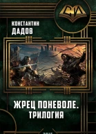 Жрец Поневоле Трилогия СИ