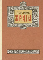 Жрецы