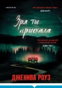 Зря ты приехала  Дженива Роуз