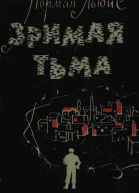 Зримая тьма