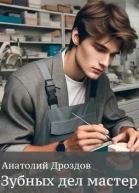 Зубных дел мастер