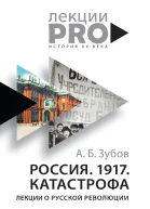 Зубов А Б Россия 1917 Катастрофа лекции о Русской революции
