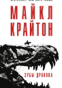 Зубы дракона  Майкл Крайтон