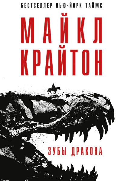 Зубы дракона  Майкл Крайтон