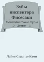 Зубы инспектора Фисесаки