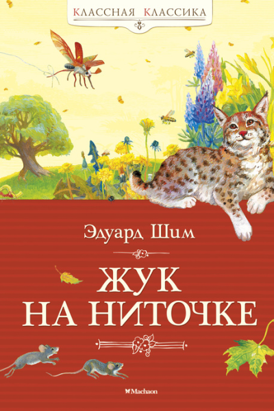 Жук на ниточке  рассказы и сказки  Э Шим