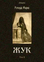 Жук Том II