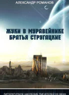 Жуки в муравейнике Братья Стругацкие