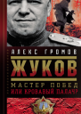 Жуков Мастер побед или кровавый палач