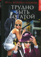 ЖуковаГладкова Мария Трудно быть богатой