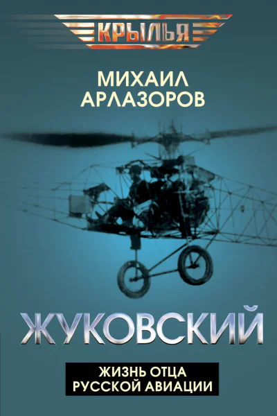 Жуковский Жизнь отца русской авиации