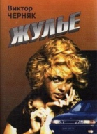 Жулье