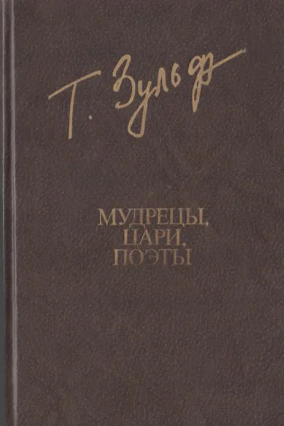 Зульфикаров Т  Мудрецы Цари Поэты Книга поэм
