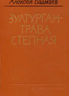 Зултурган  трава степная Роман