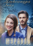 Журавль в ладонях СИ