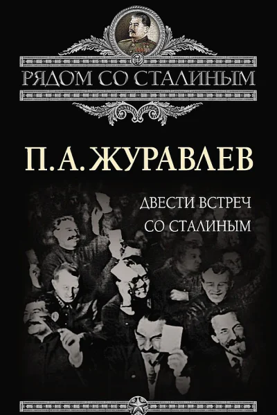 Журавлев Павел Двести встреч со Сталиным