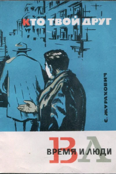 Журахович Семен Михайлович Кто твой друг