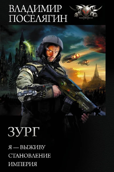 Зург Я  выживу Становление Империя
