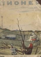 Журная Пионер  1