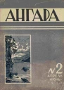 Журнал Ангара 1958 г 2