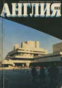 Журнал Англия  60 1976