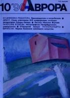 Журнал Аврора  10 1990