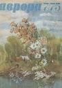 Журнал Аврора 1975 г 0708