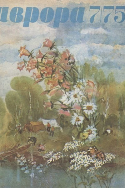 Журнал Аврора 1975 г 0708