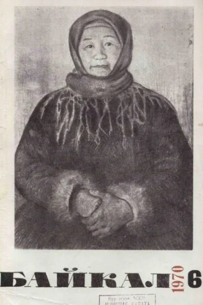 Журнал Байкал 1970 г 46