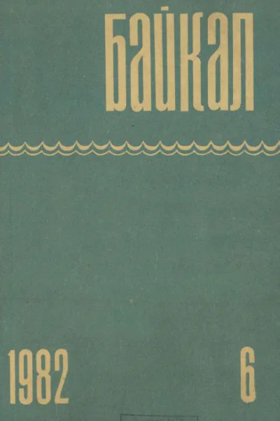 Журнал Байкал 1982 г 6