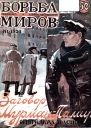Журнал Борьба Миров  1 1924