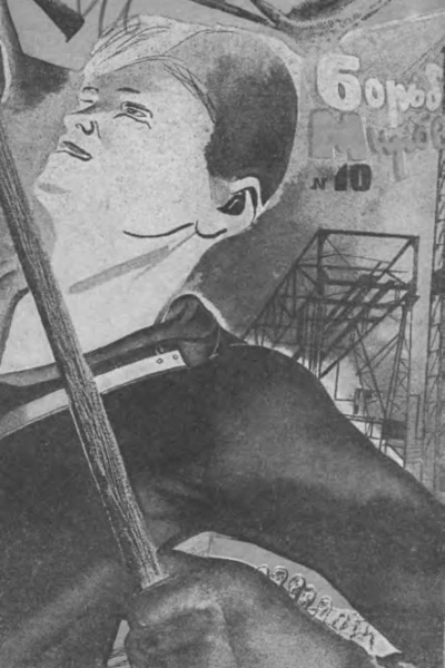 Журнал Борьба миров 1932 г 10
