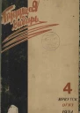 Журнал Будущая Сибирь 4 1934 г