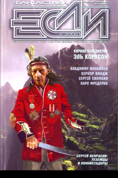 Журнал Если 06 2006