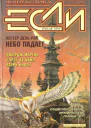 Журнал Если 1999 4