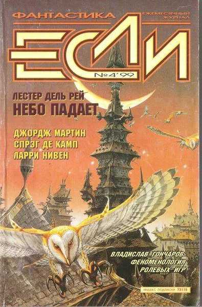 Журнал Если 1999 4