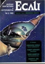 Журнал Если 2 1992