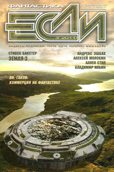 Журнал Если 2011 03