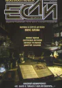 Журнал Если 2011 04
