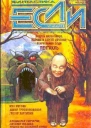 Журнал Если 9 2004