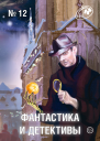 Журнал Фантастика и Детективы 12