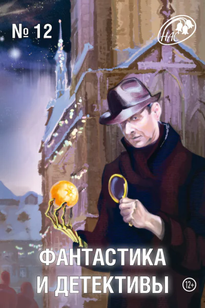 Журнал Фантастика и Детективы 12