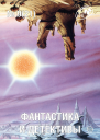 Журнал Фантастика и Детективы 9 21 2014