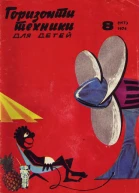 Журнал Горизонты техники для детей 1974  8 с26