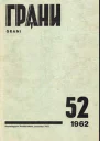 Журнал Грани  52 1962 г