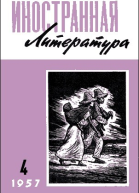 Журнал Иностранная литература  4 1957