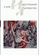 Журнал Иностранная литература  5 1974