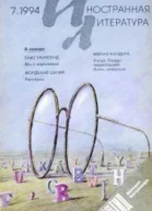 Журнал Иностранная литература  71994